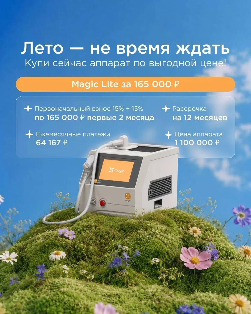 ☀️ ЛЕТО — НЕ ДЛЯ ОЖИДАНИЯ. 
ЭТО ВРЕМЯ ЗАБИРАТЬ СВОЁ.

Magic Lite по специальным условиям — только в 