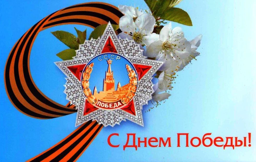 Дорогие наши студенты и преподаватели!
От всего сердца поздравляю вас с Днем Победы!
Этот праздник, 