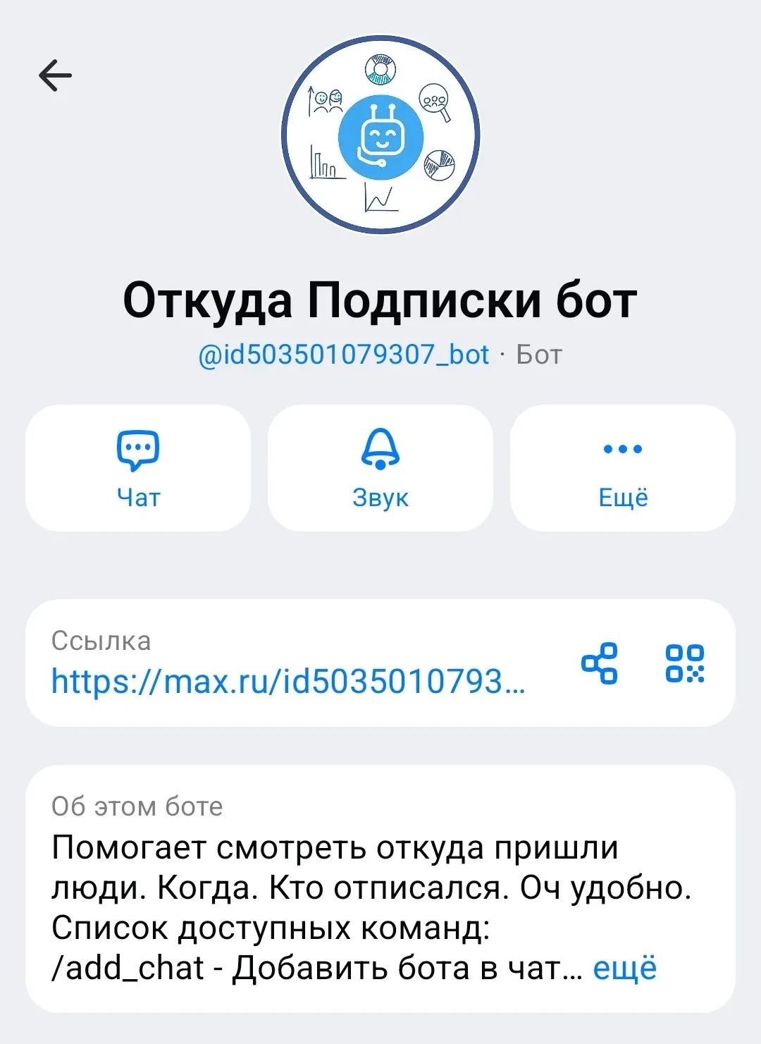 Как отслеживать подписки и отписки в канале МАХ

«Откуда Подписки» — это сервис аналитики подписок и