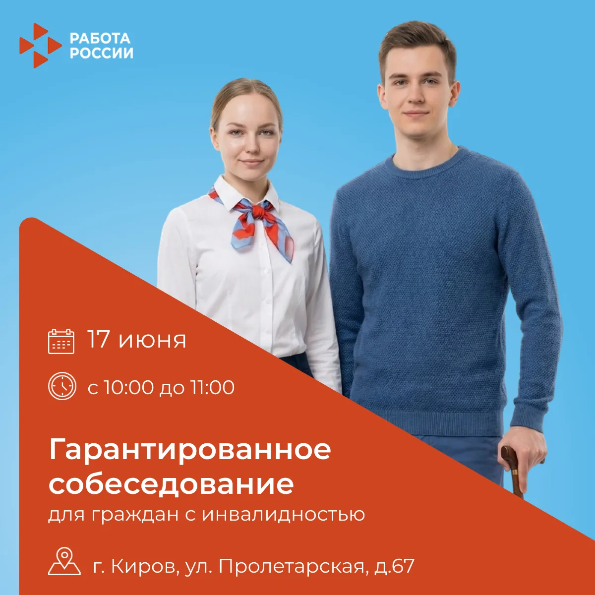 Работа найдется для каждого! 🔥

👉 Приглашаем граждан с инвалидностью на гарантированное собеседова