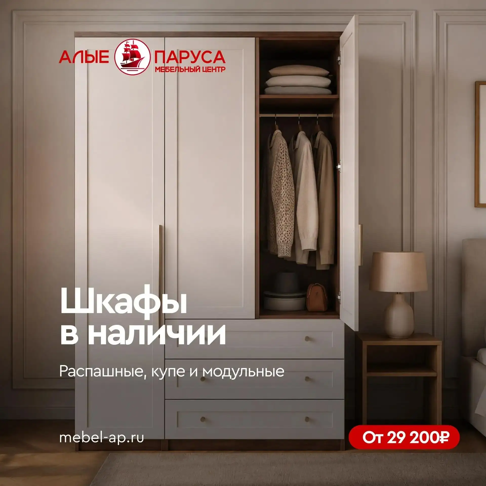 🔥 Шкафы в наличии от 29 200₽

Планируете обновить интерьер? В мебельном центре «Алые Паруса» уже в 