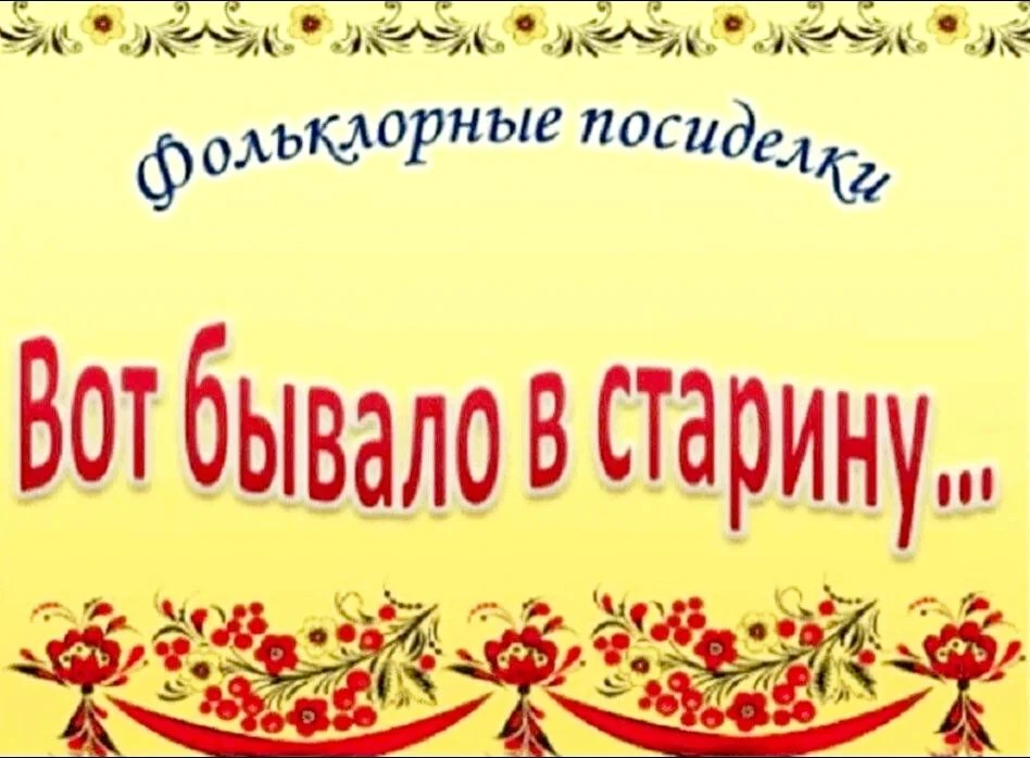 В нашем саду прошли фольклорные посиделки,приуроченные ко дню единого дня фольклораРоссии, которые п