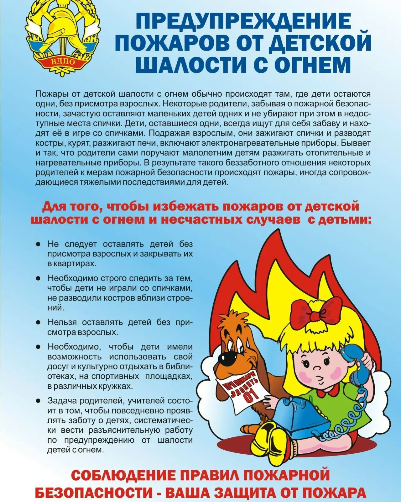 Что же могут сделать родители, чтобы ребенок не столкнулся с пожаром, а столкнувшись – не растерялся