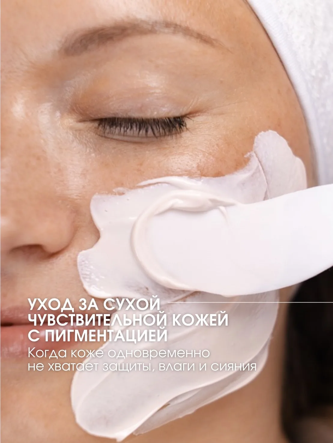 Сухая чувствительная кожа с пигментацией - один из самых сложных типов кожи в работе.

Здесь важно о