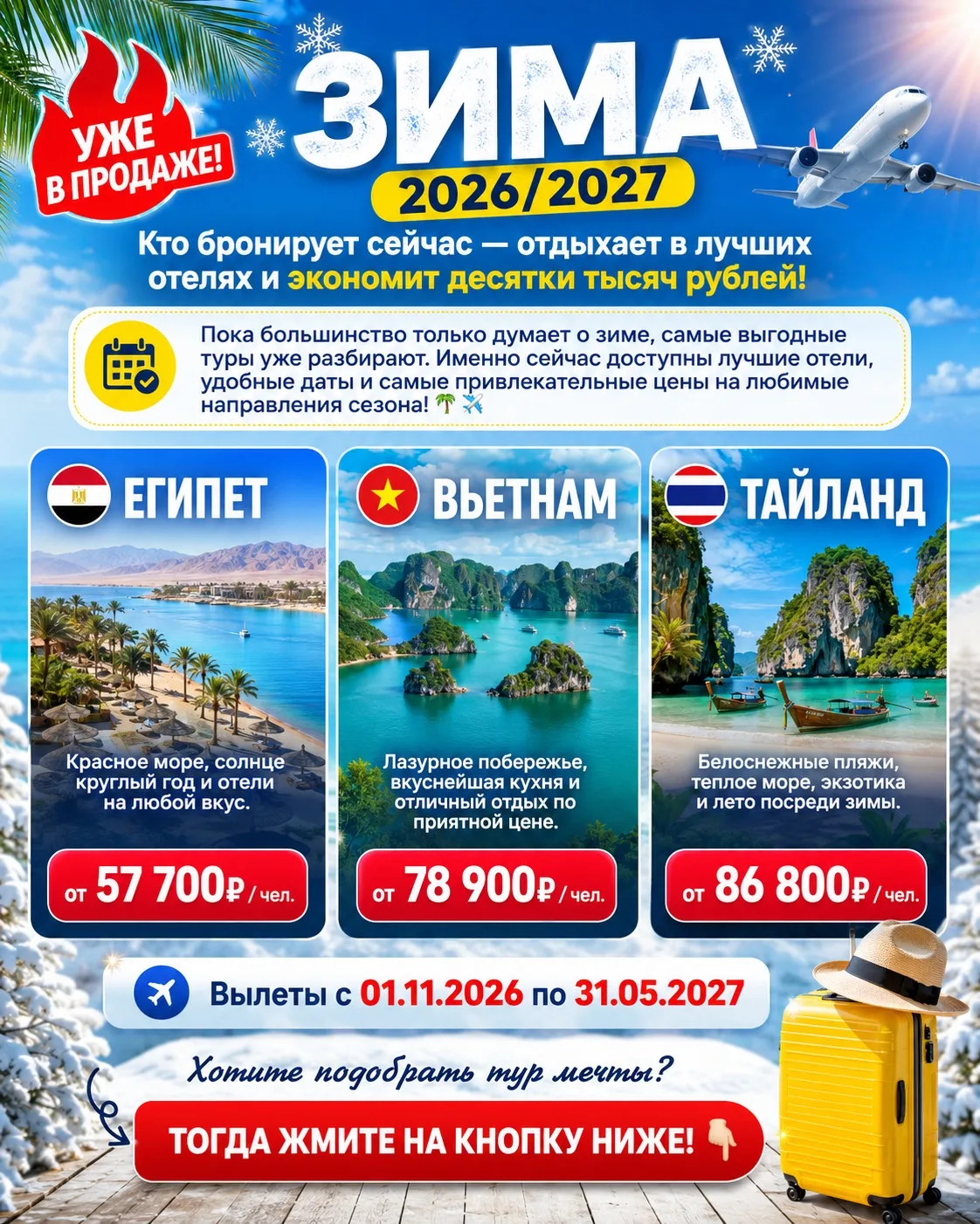 🔥 ТУРЫ НА ЗИМУ 2026/2027 УЖЕ В ПРОДАЖЕ! 

Кто бронирует сейчас — отдыхает в лучших отелях и экономи