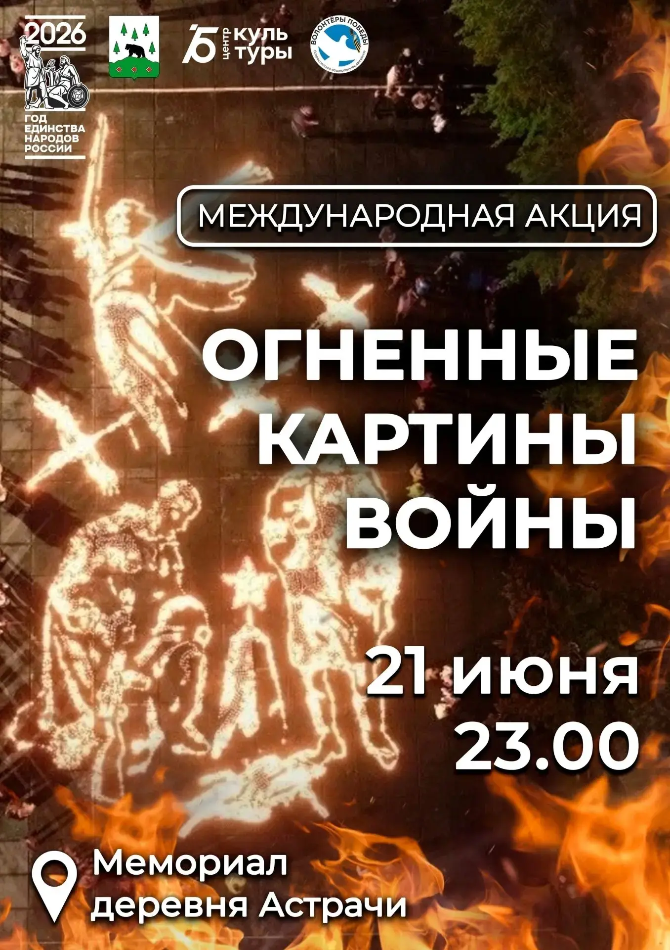 21 июня в 23:00 у мемориала в деревне Астрачи состоится акция "Огненные картины войны".

Суть акции 