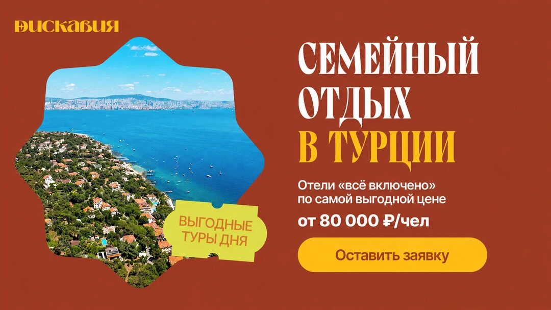 Отдых в Турции от 55 000₽ — успейте выбрать лучшие даты

Море, пляжи и любимый All Inclusive уже жду