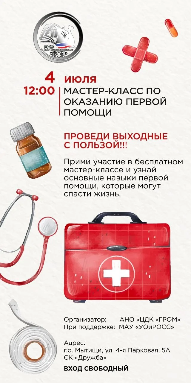 Проведи выходные с пользой!!!
В эту СУББОТУ 04.07.2026 
МАСТЕР-КЛАСС  
ОКАЗАНИЕ ПЕРВОЙ ПОМОЩИ

Узнай