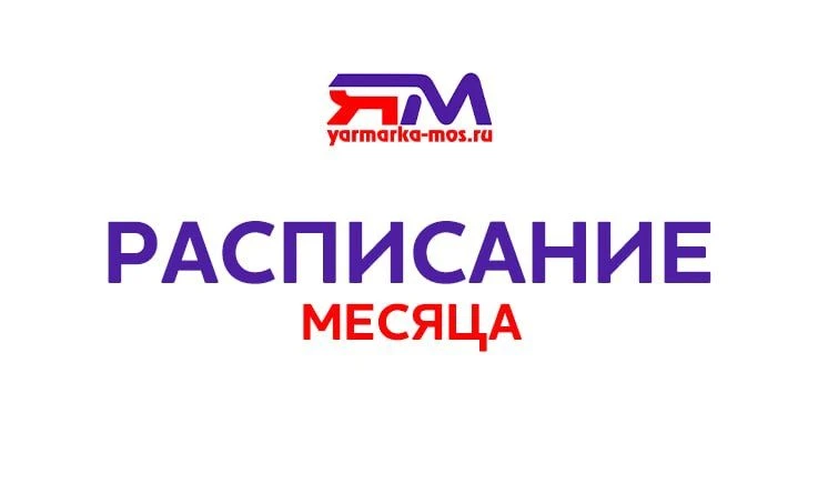 📅 Расписание месяца 📅

Дорогие подписчики! 

Предлагаем Вам ознакомиться с предварительным расписа
