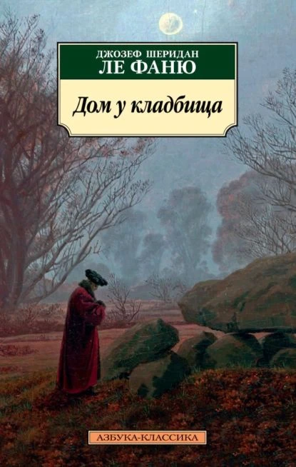 ©️Ноги Господа из шерсти, зато длани из железа.

"Дом у кладбища"
Джозеф Шеридан

Когда укутался в п