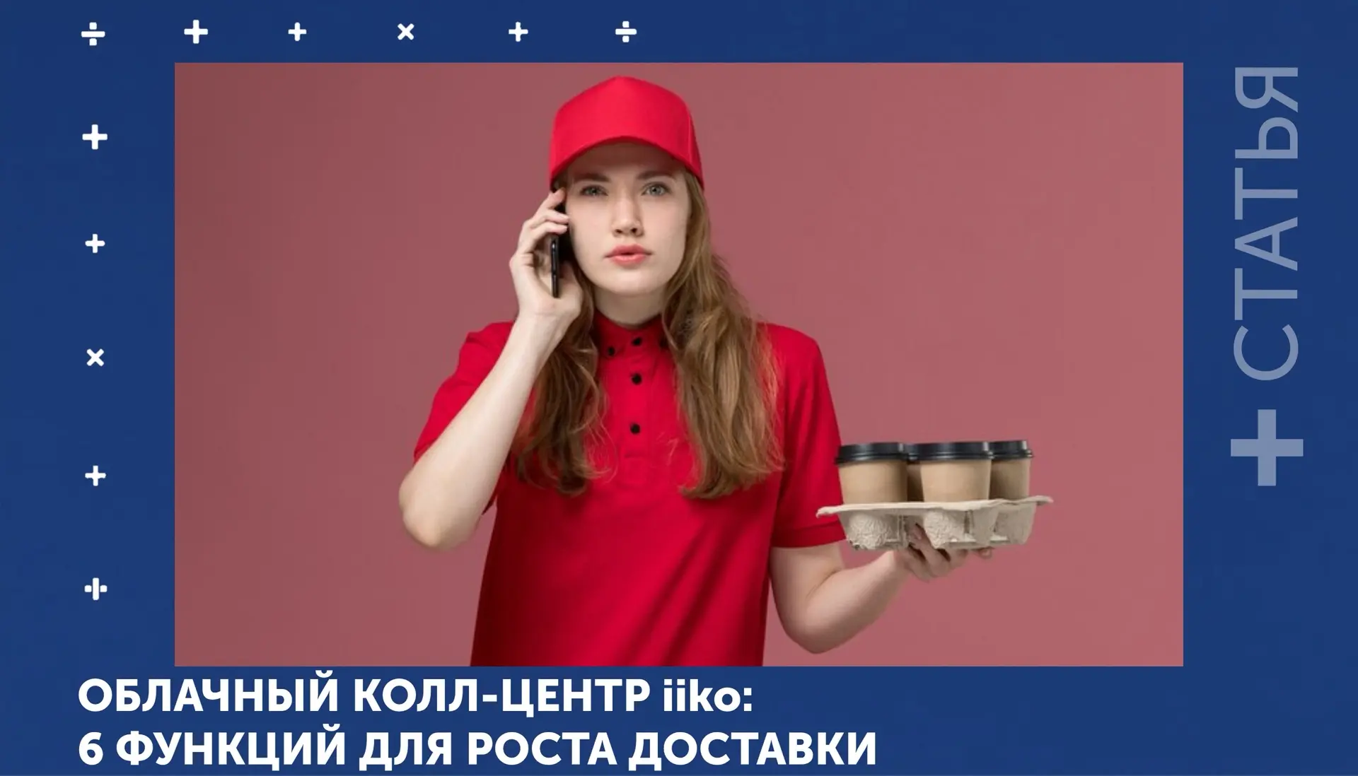 [Собственнику] #Доставка

Облачный колл-центр iiko помогает ресторанам и сетям заведений организоват