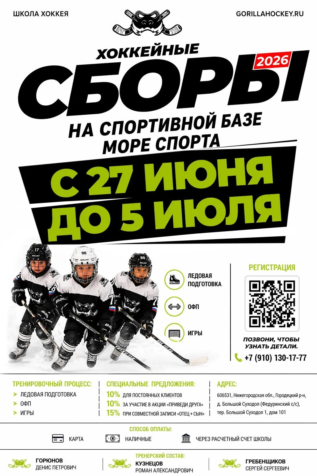 📍ЛЕТНИЕ СБОРЫ:  
📅 27 июня – 5 июля  
📍 Д. Большой Суходол, Нижегородская обл.  

9 дней трениров