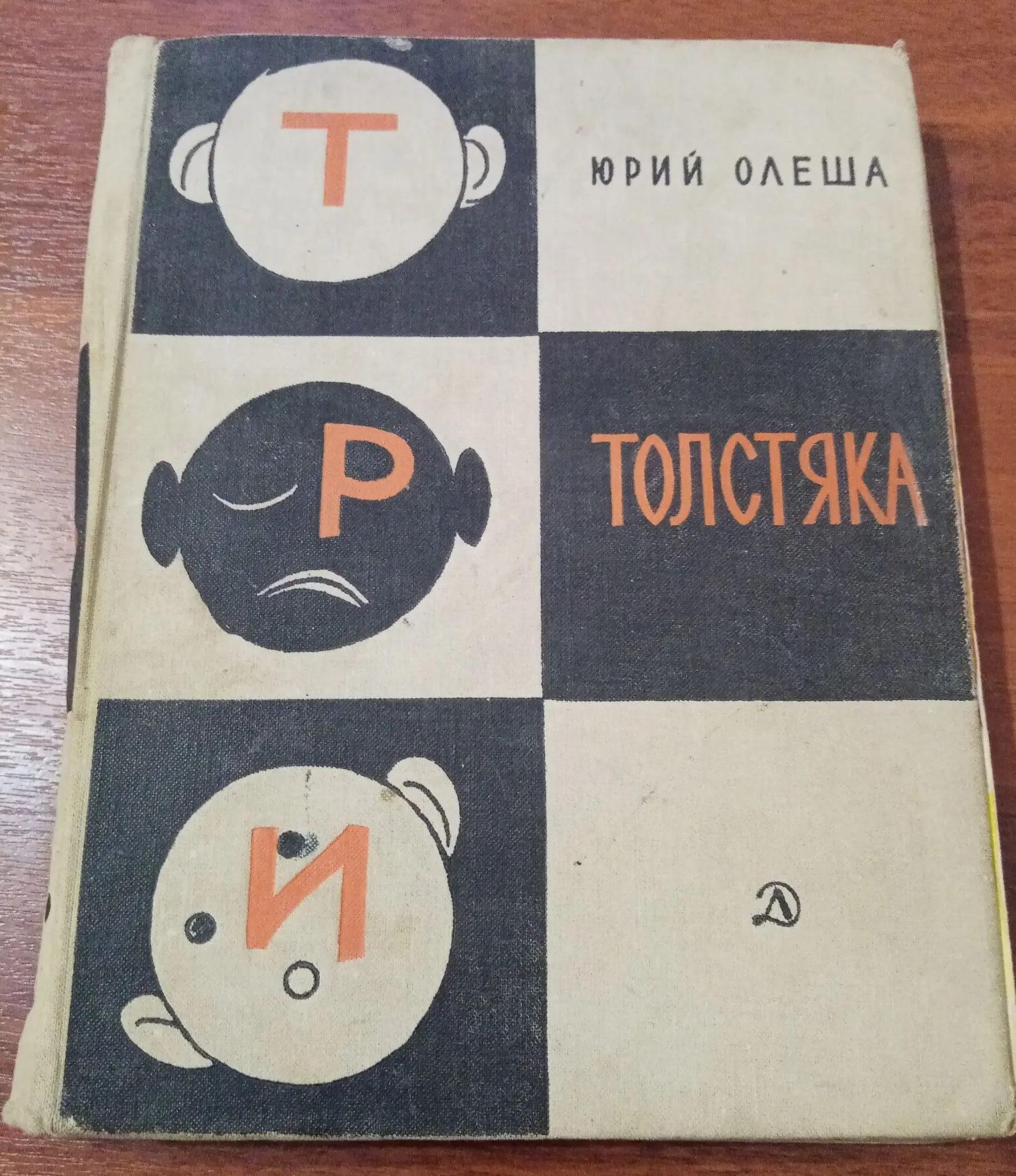 Три толстяка, Ю. Олеша
Художник Горяев.
