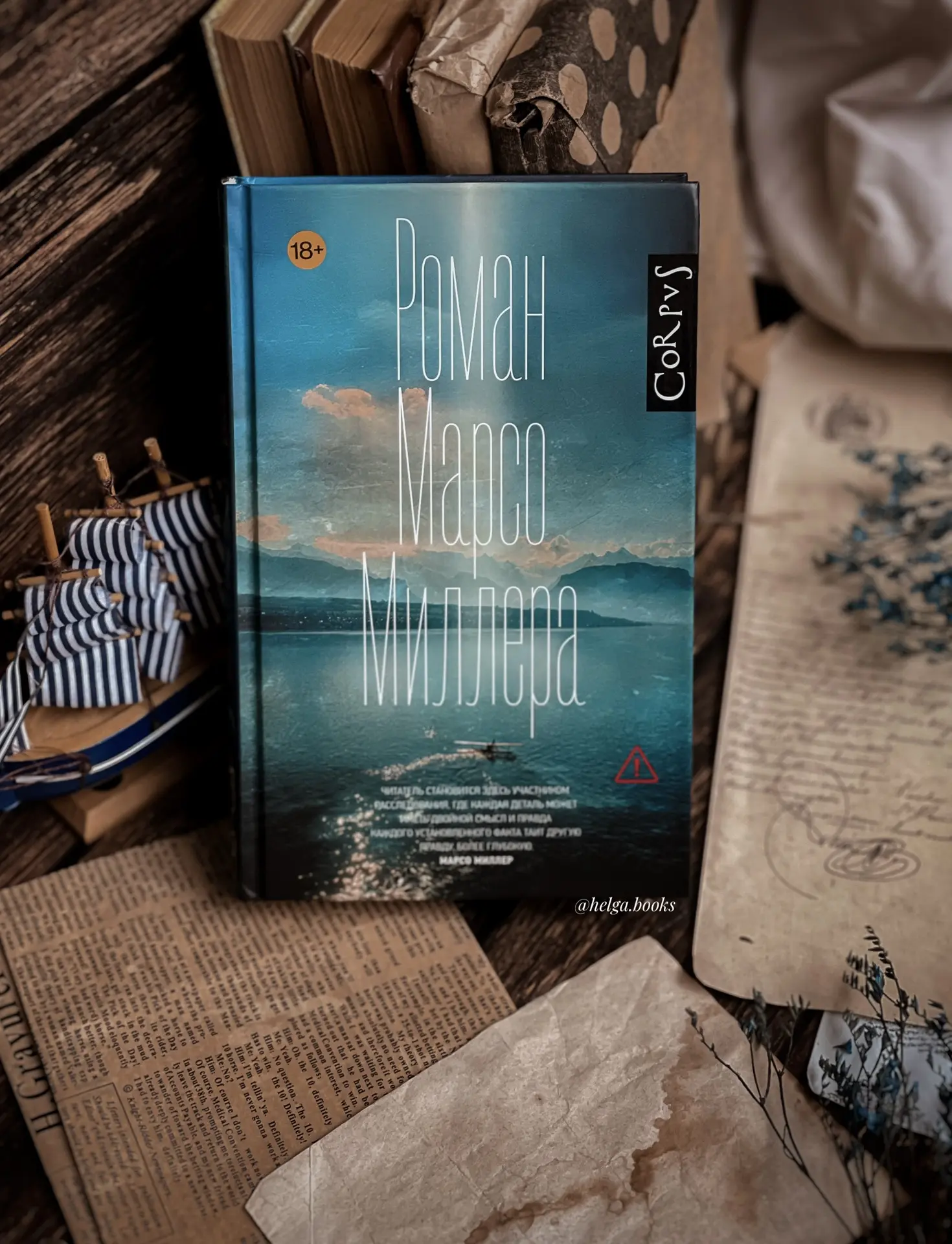 📖 Роман Марсо Миллера 
✍️ Марсо Миллер
📠 corpus_АСТ 

🌟10/10
❓Читали/Планируете? Любите подобные 