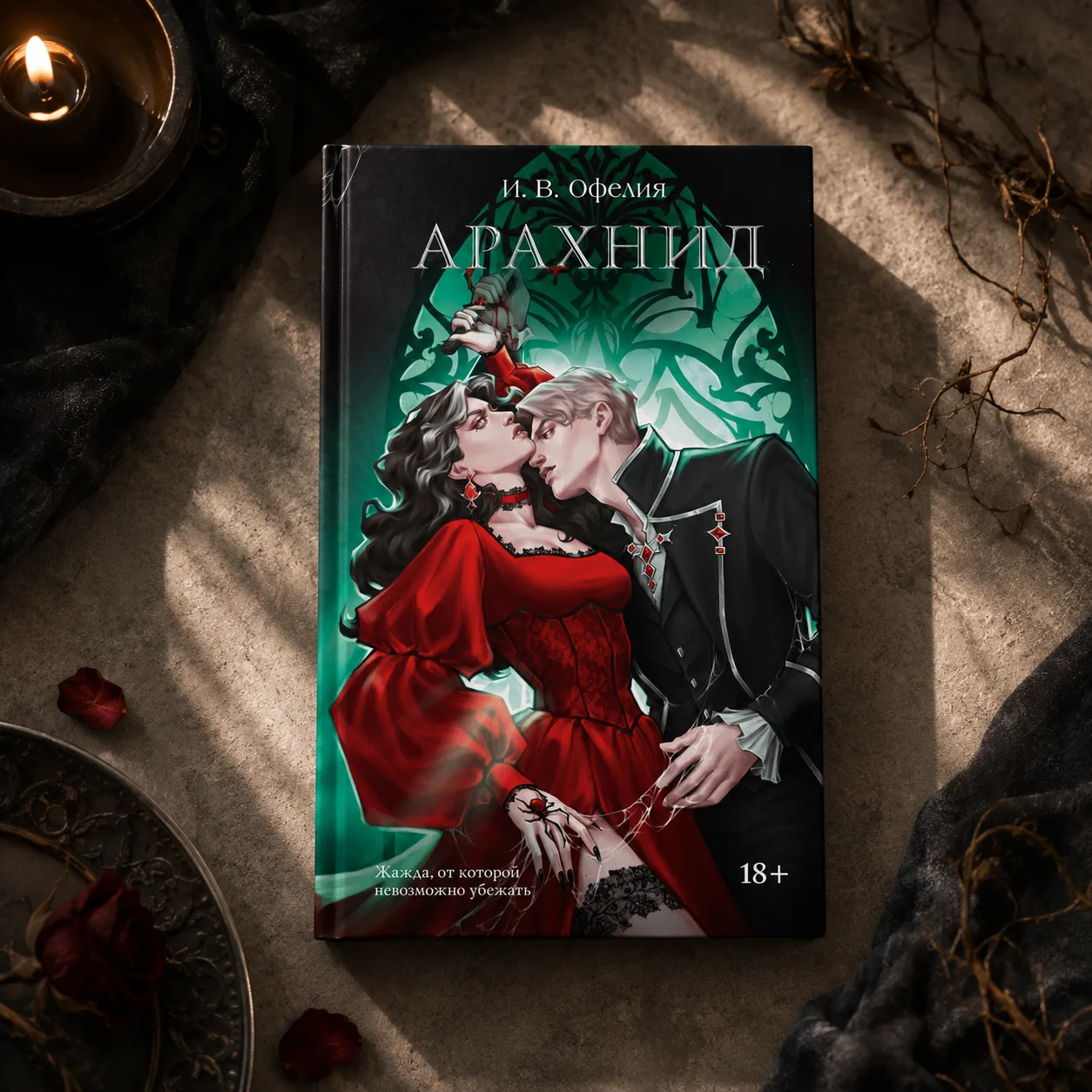 Продолжение международного бестселлера И. В. Офелии «Отравительница» вышло из типографии

Вторая час