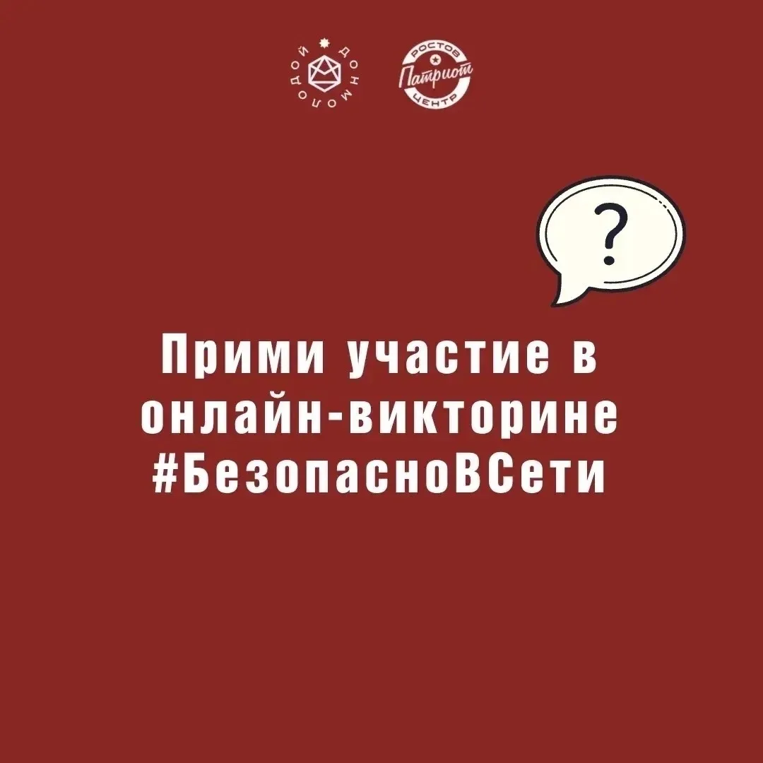 Проверь свои знания, участвуй в онлайн-викторине!

Ростовпатриотцентр приглашает тебя принять участи