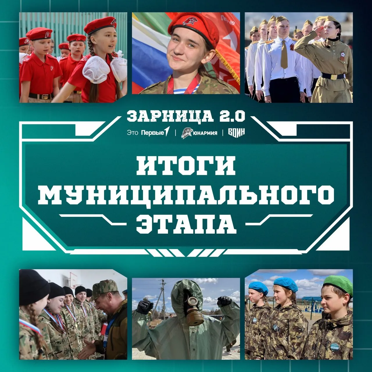 🎉 Ура! Наша команда с честью прошла на региональный этап «Зарницы 2.0»! 💪

Мы долго готовились, тр