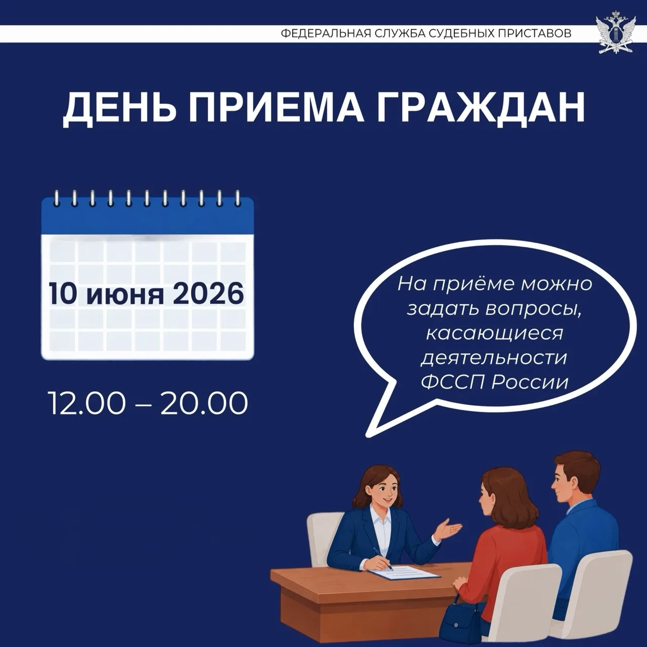 📅 10 июня 2026 года с 12:00 до 20:00 в районных отделениях судебных приставов, а также в аппарате У