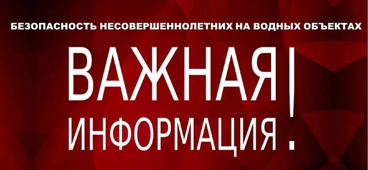 С началом купального сезона значительно возрастает интерес несовершеннолетних к водоемам и риск их г