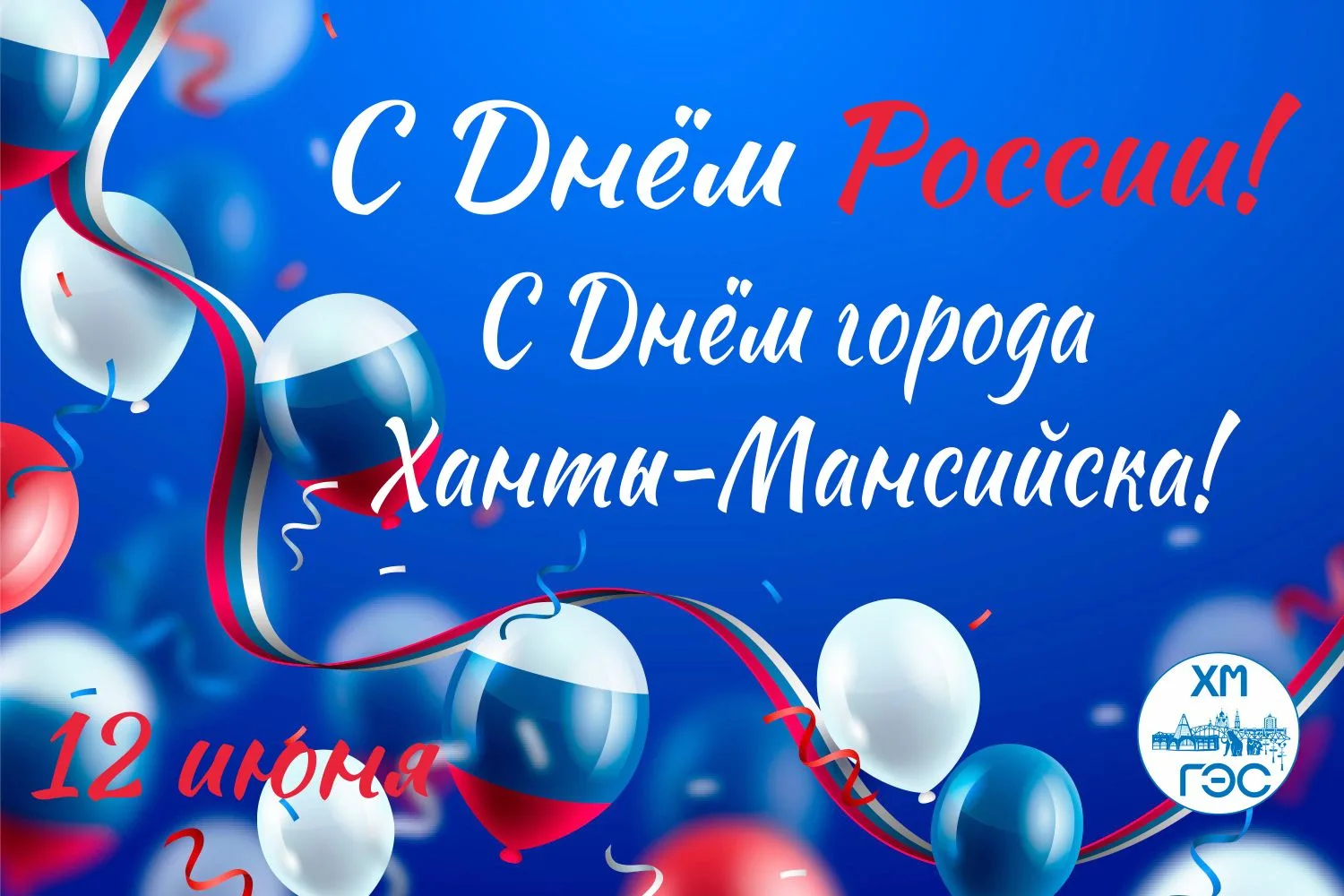 🇷🇺 С ДНЁМ РОССИИ И ДНЁМ ГОРОДА ХАНТЫ-МАНСИЙСКА!

12 июня – этот день наполнен глубоким смыслом и о