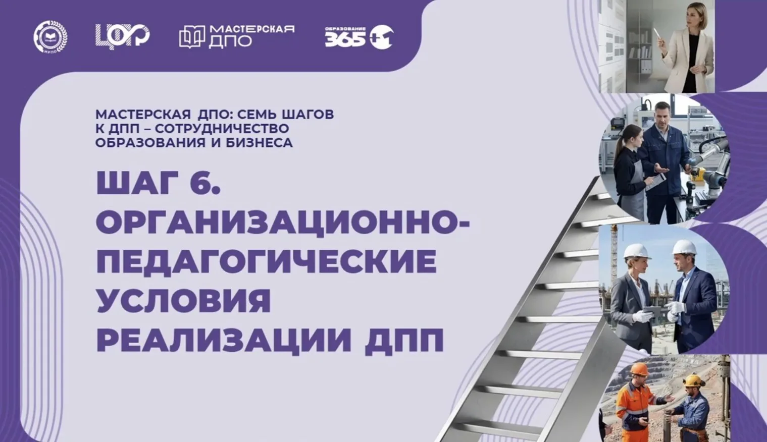 ⏰ Шаг 6 «Мастерской ДПО»

Главная тема шестой встречи – организационно-педагогические условия реализ