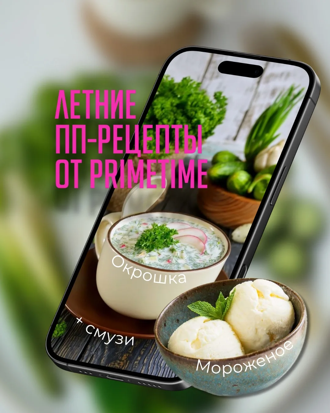 Лето — идеальное время, чтобы питаться легко, вкусно и полезно!

Забудь про тяжесть и жару после еды