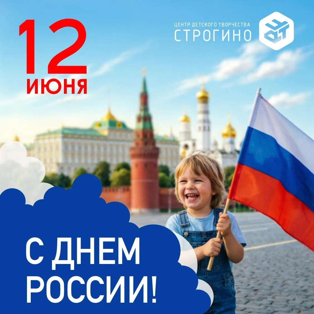 🇷🇺 С Днём России!

Россия — это люди, традиции, культура, талант и стремление создавать будущее. И
