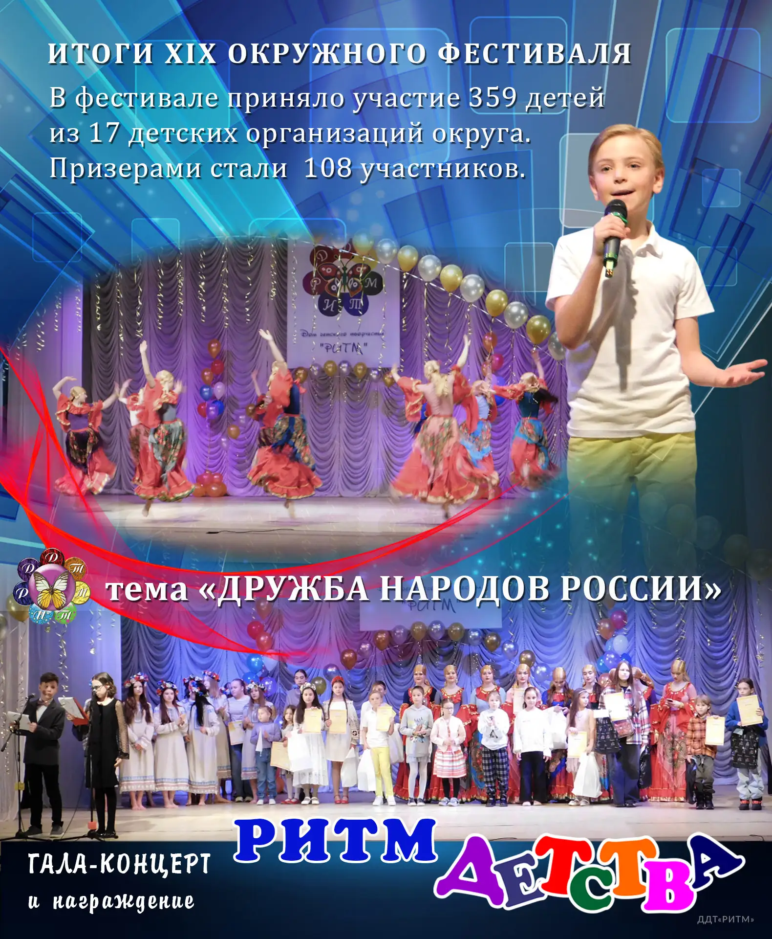 XIХ окружной фестиваль «Ритм детства» завершился ярким гала-концертом. В фестивале участвовало 359 д