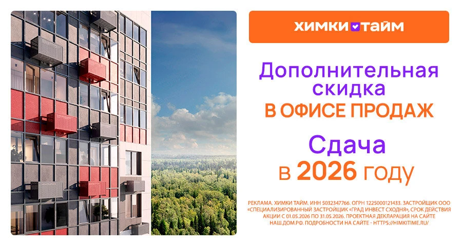Квартиры отделкой в Химках. Скидки до 9%.

ЖК «Химки Тайм» — проект для тех, кто не хочет долго ждат
