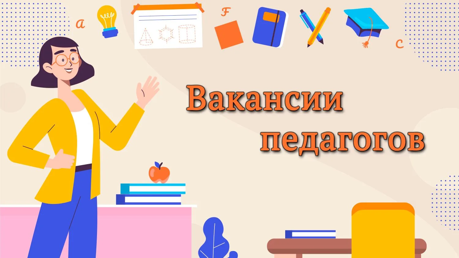 На постоянную работу приглашаем учителей: математики, русского языка и литературы, физической культу