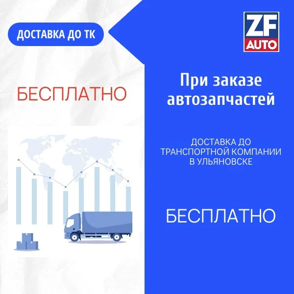 Бесплатная доставка до терминала транспортной компании в г.Ульяновск

Уважаемые партнёры, при оформл