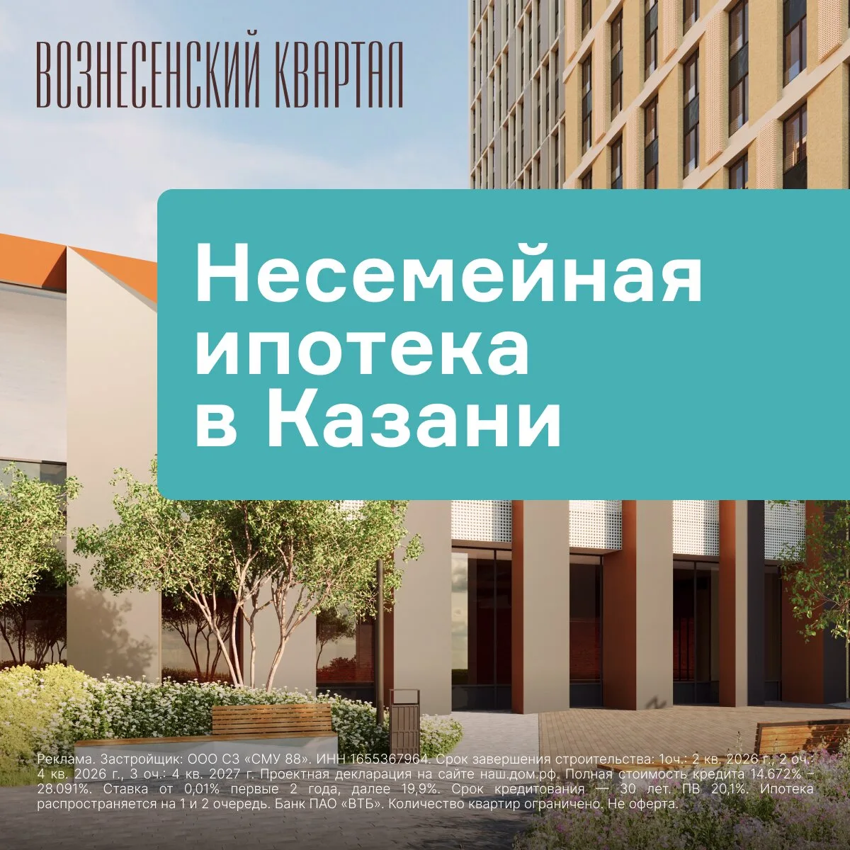 Квартиры в ипотеку для всех в Казани от 1801 ₽/мес

«Вознесенский квартал» — новый ЖК бизнес-класса 