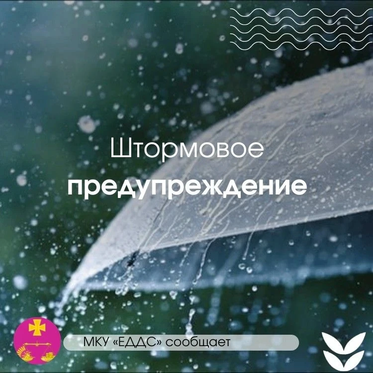 МКУ  «ЕДДС»
муниципального образования Староминский район сообщает: 
Штормовое предупреждение !!!
До