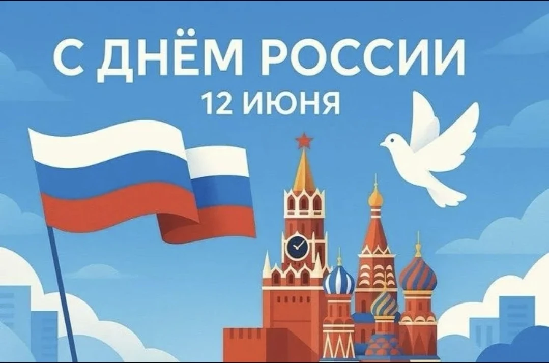 12 июня — День России! 🇷🇺

Этот государственный праздник объединяет всех нас, кто живет и трудится