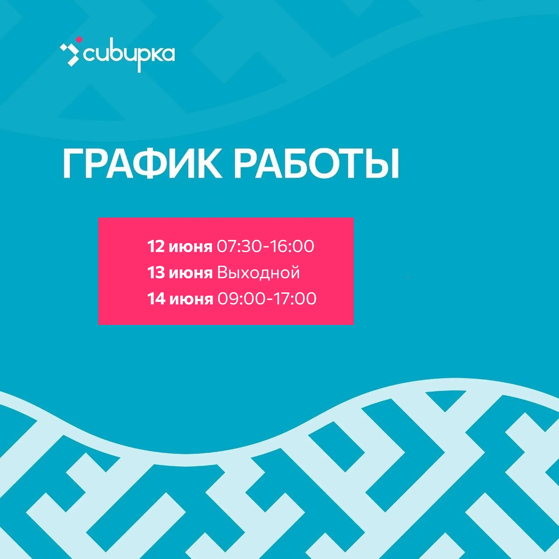 Уважаемые пациенты! 

График работы Регионального медицинского центра "Сибирка" в праздничные дни бу