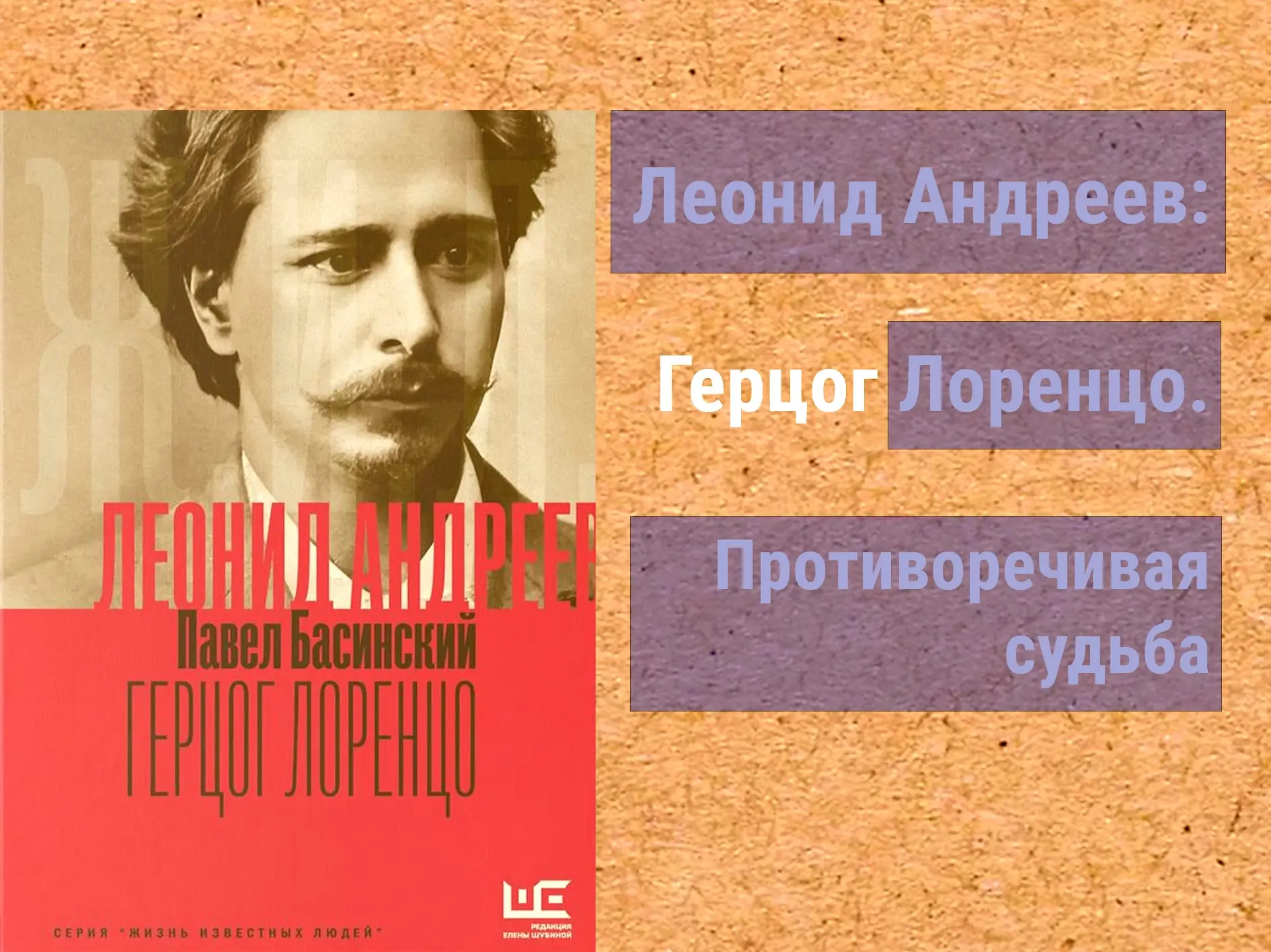 «Эта книга не является исчерпывающей биографией Леонида Андреева. Я подробно исследую ранний период 