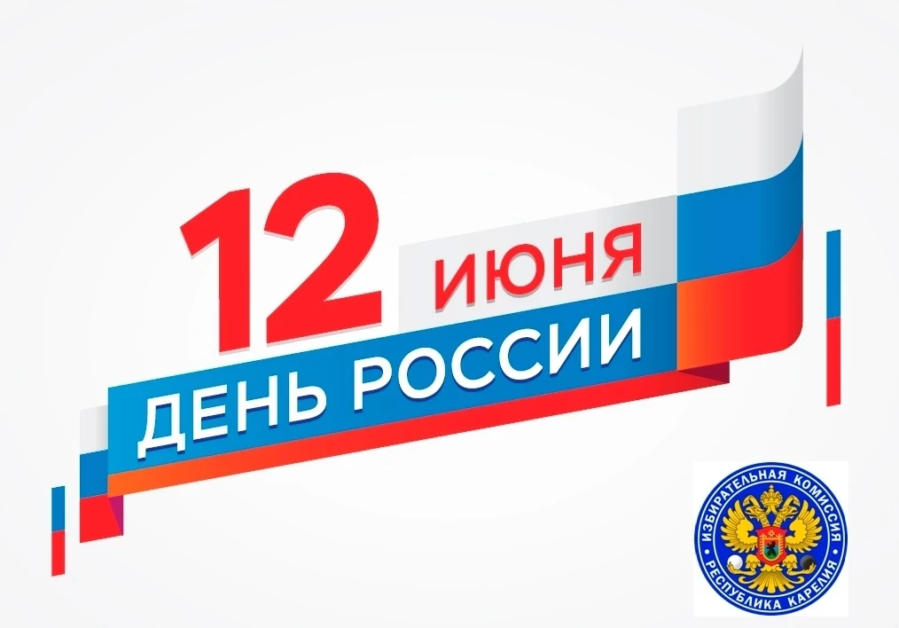 🤗Дорогие друзья!

🇷🇺Сегодня мы отмечаем День России. У каждого из нас он свой: для кого-то это ти