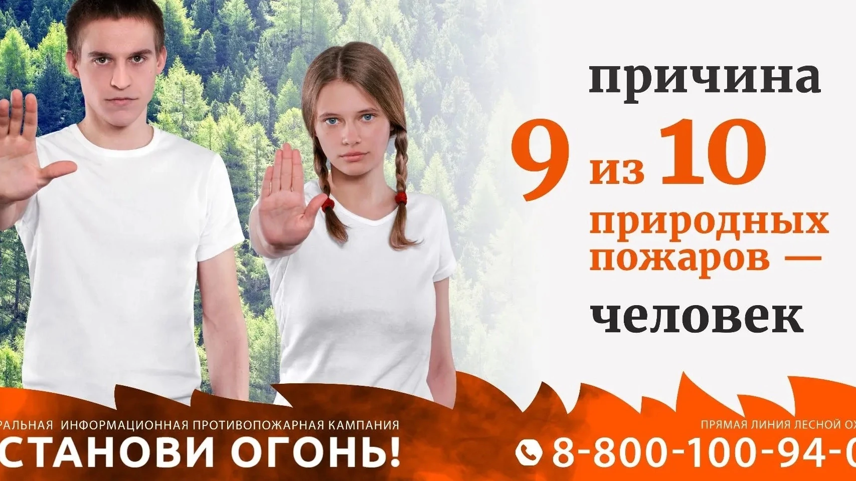 🔥 Останови огонь! 
В 2026 году с 15 марта по 30 сентября в России проводится Федеральная информацио