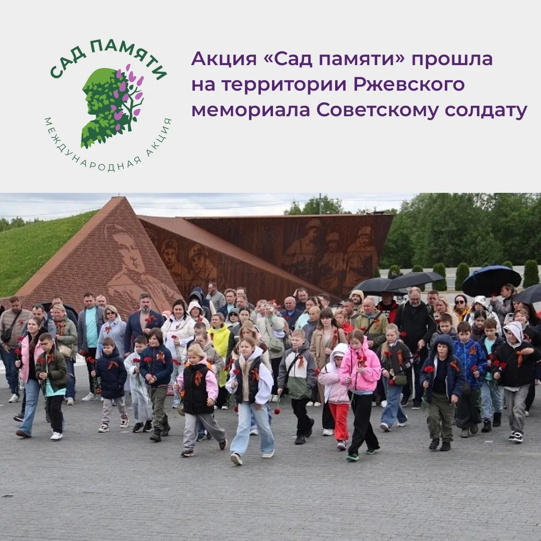 Ко Дню защиты детей на территории Ржевского мемориала Советскому солдату высадили «Сад памяти» 🌱

Н