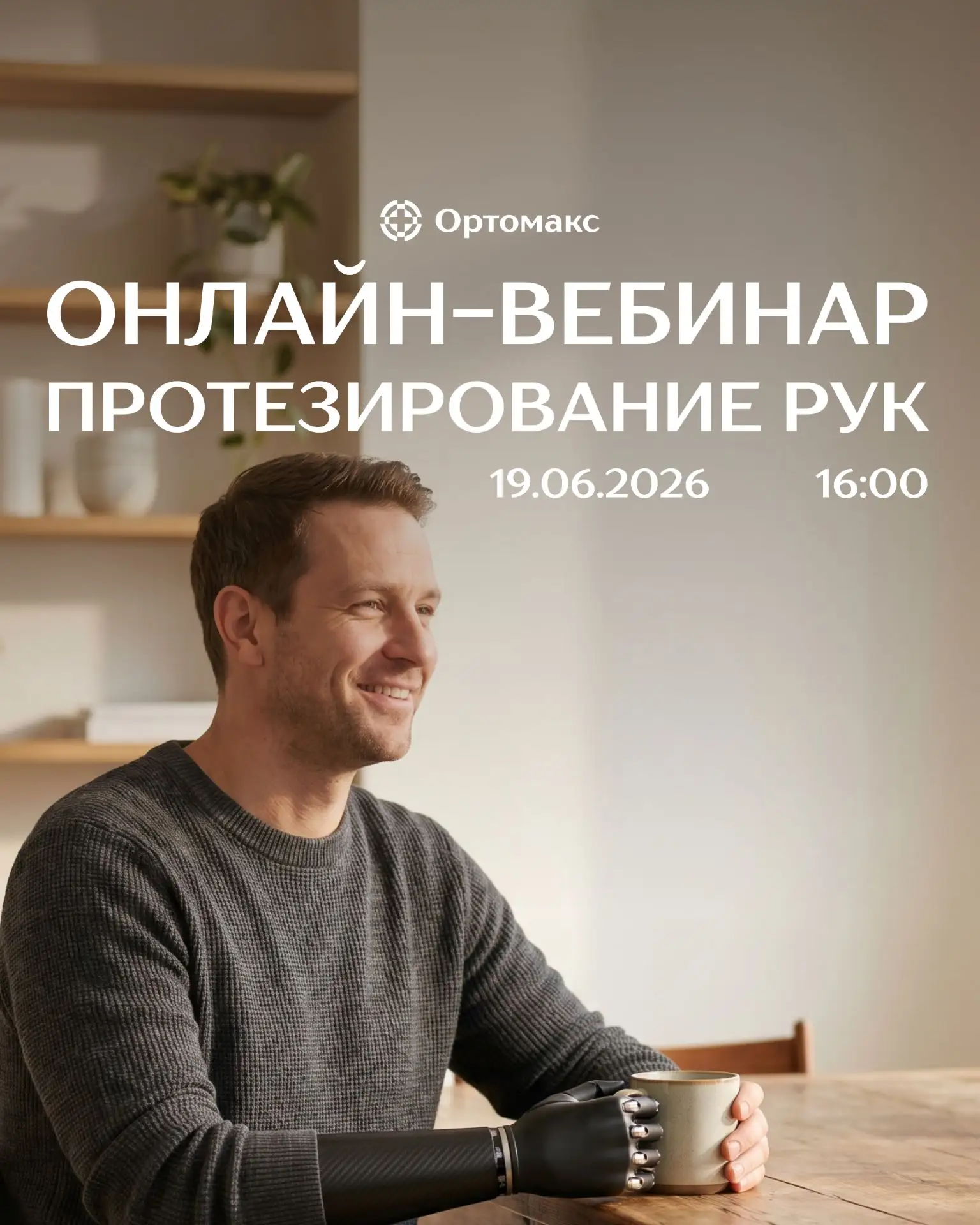 🩵 Уже в эту пятницу состоится наш вебинар на тему протезирования верхних конечностей.

Поговорим о 
