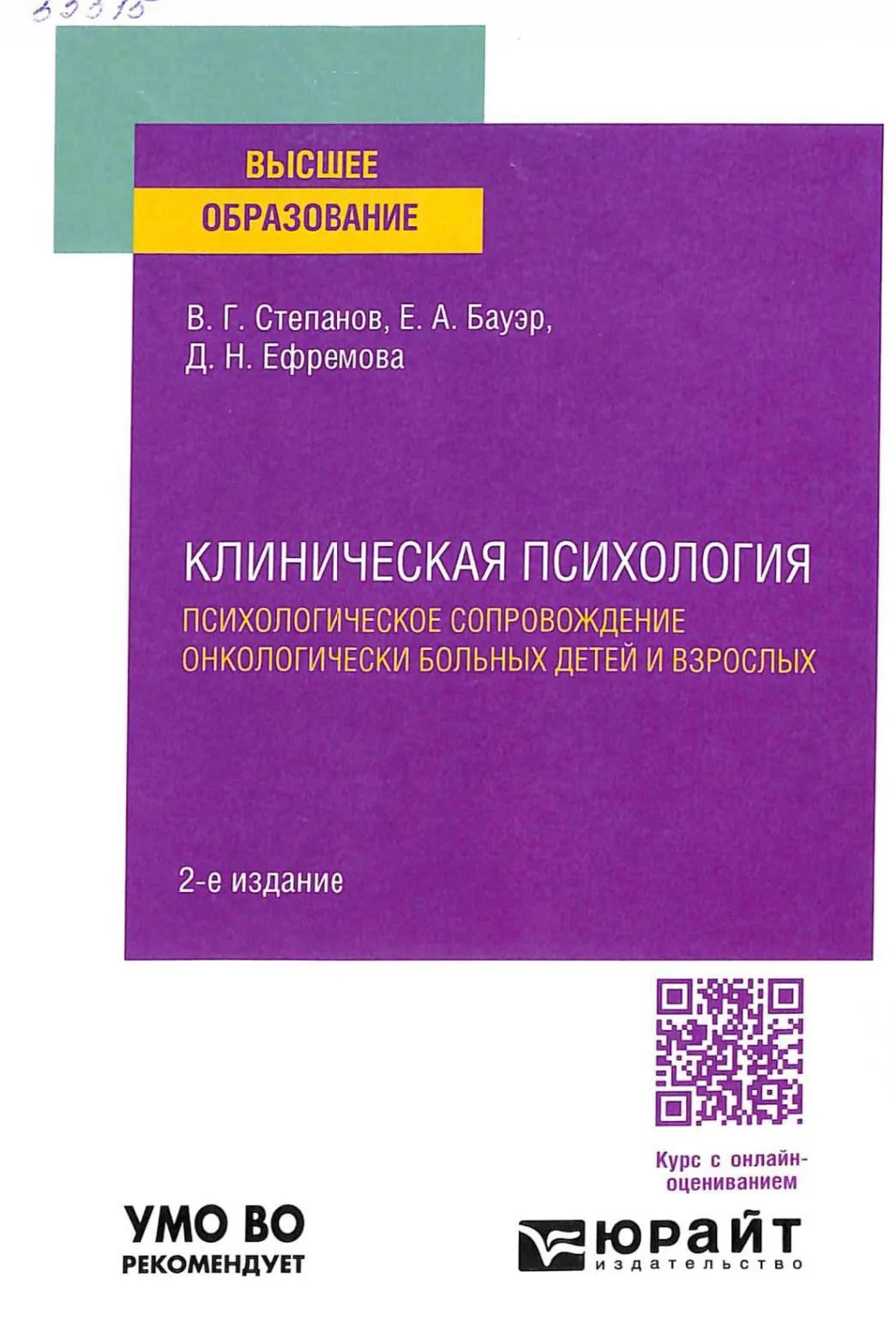 Клиническая психология.
Психологическое сопровождение
онкологически больных детей и взрослых / В.Г. 