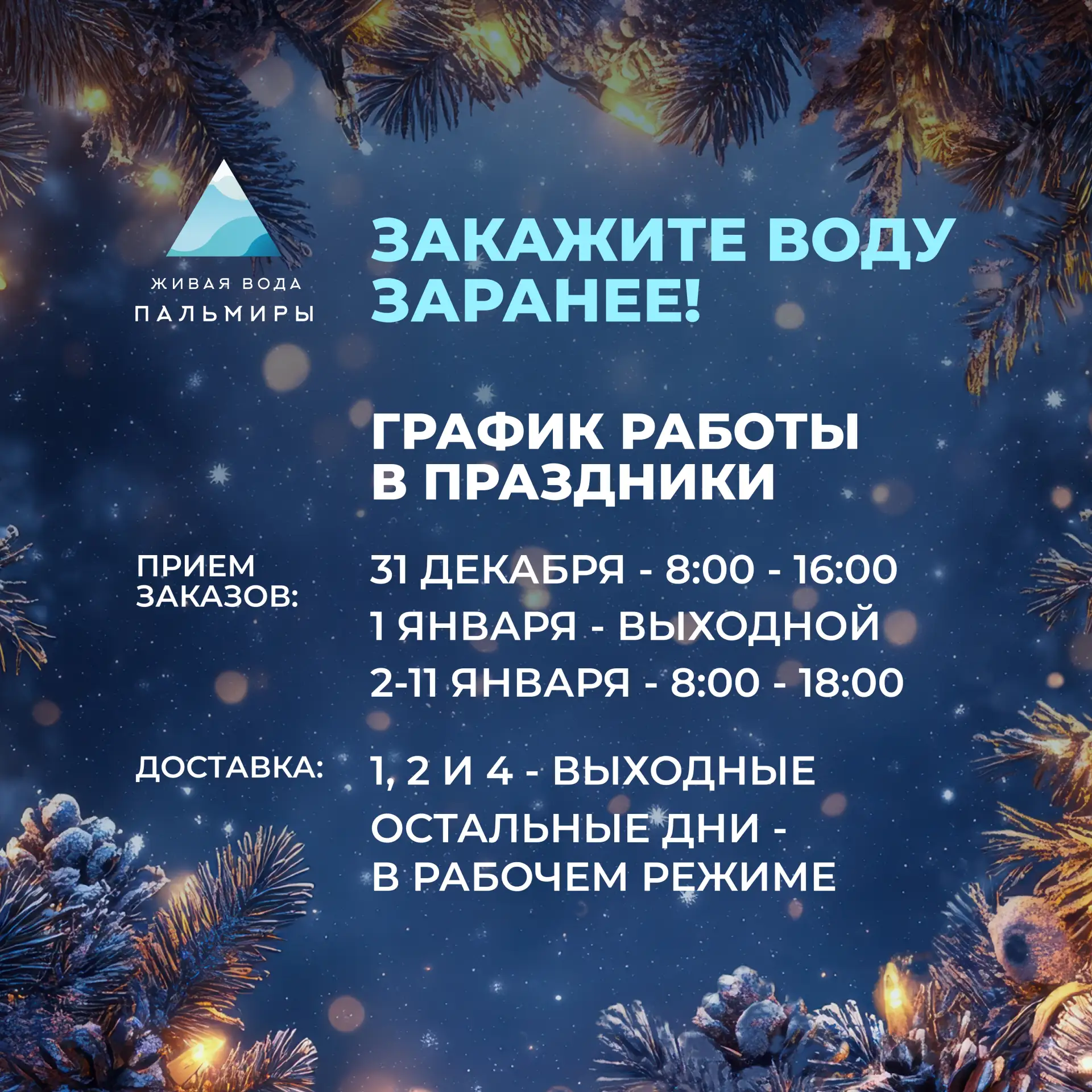 Внимание: изменения в графике работы в праздничные дни!

31 декабря принимаем заказы с 8:00 до 16:00