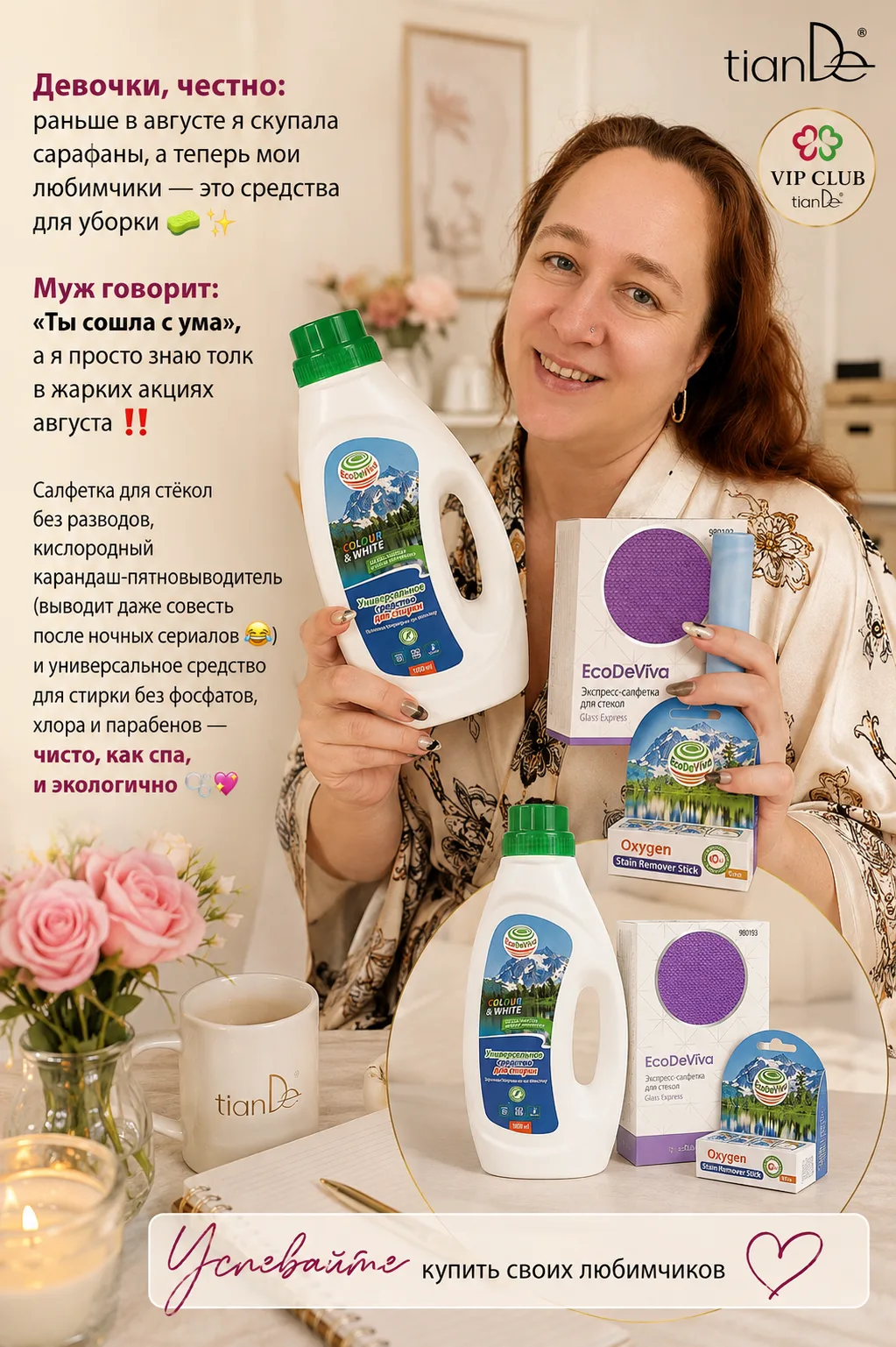 Друзья, честно: раньше в августе я скупала сарафаны, а теперь мои любимчики — это средства для уборк