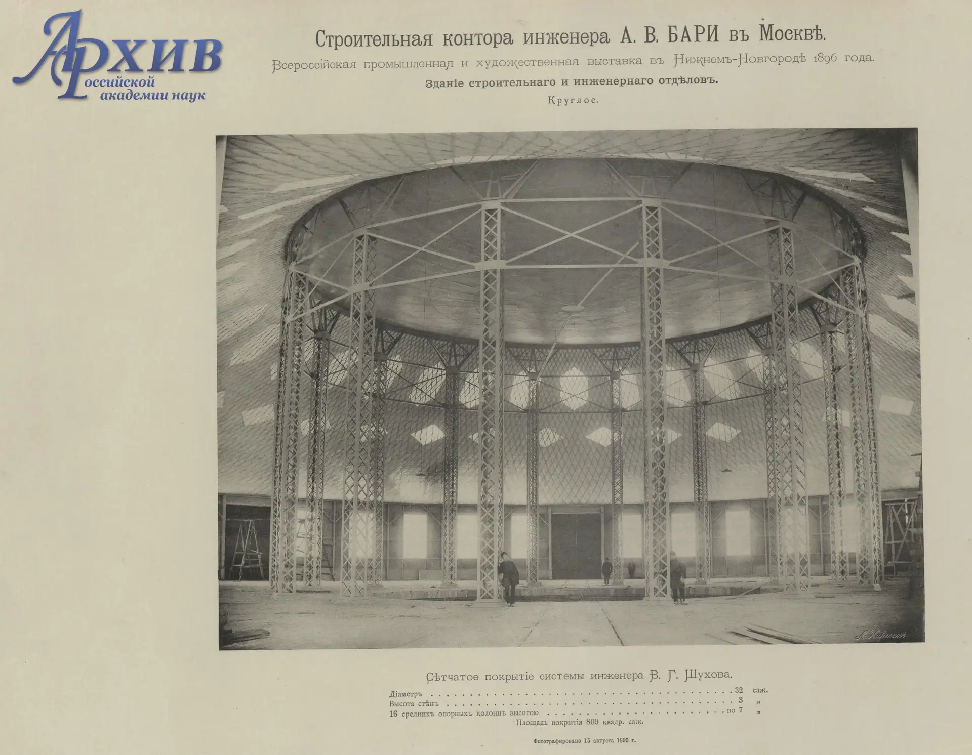 Триумф инженера Шухова

9 июня 1896 г. в Нижнем Новгороде начала работу Всероссийская промышленная и