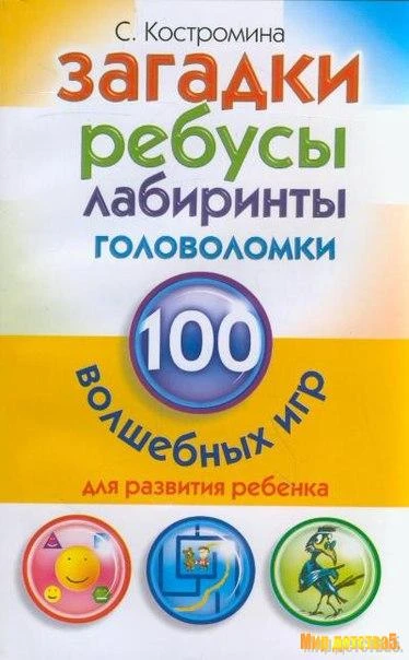 100 волшебных игр 📚
Загадки, ребусы, головоломки
Автор - С.Костромина

В электронном формате можно 
