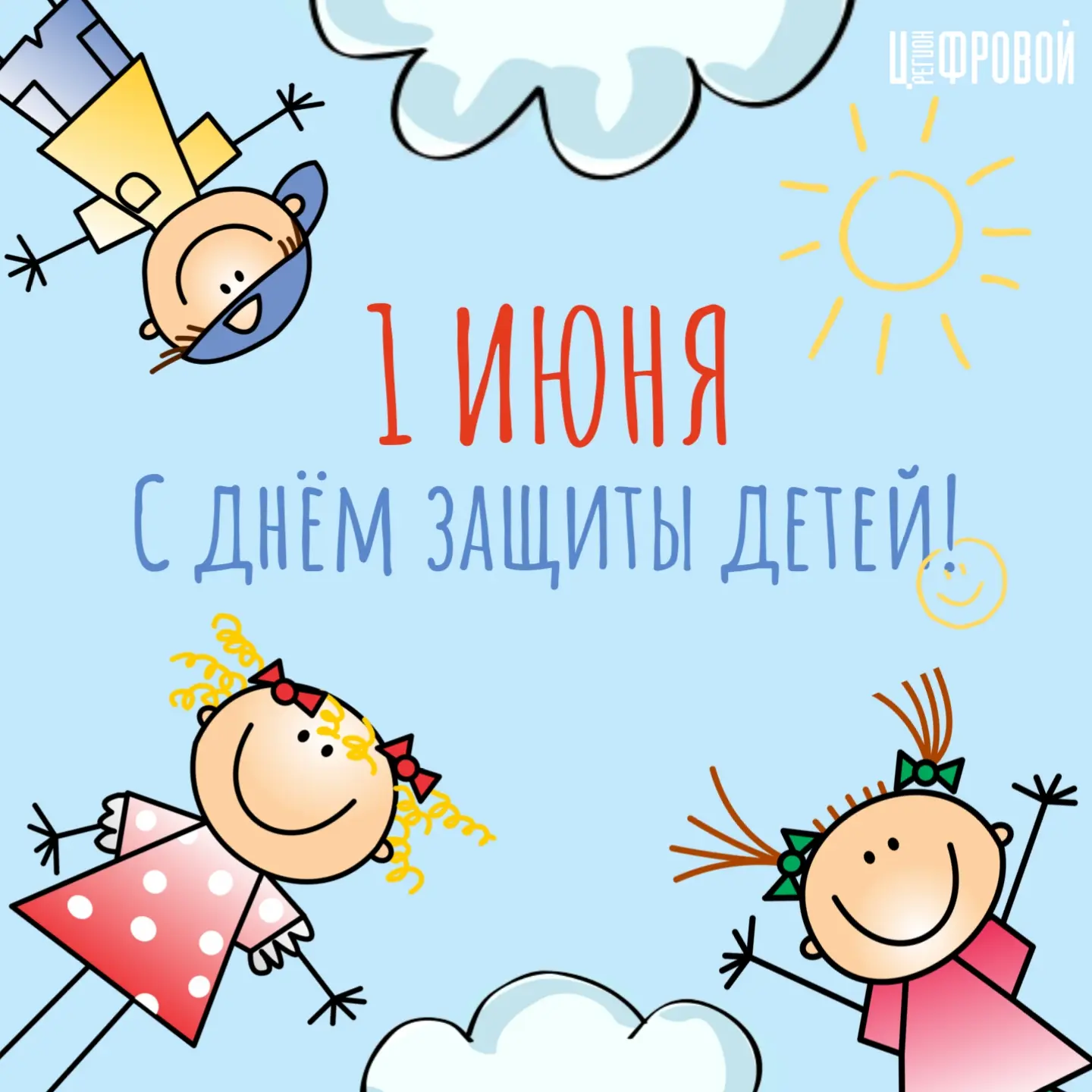 1 ИЮНЯ | МЕЖДУНАРОДНЫЙ ДЕНЬ ЗАЩИТЫ ДЕТЕЙ! 🧸🎈

В этот особенный день хочется пожелать, чтобы детски