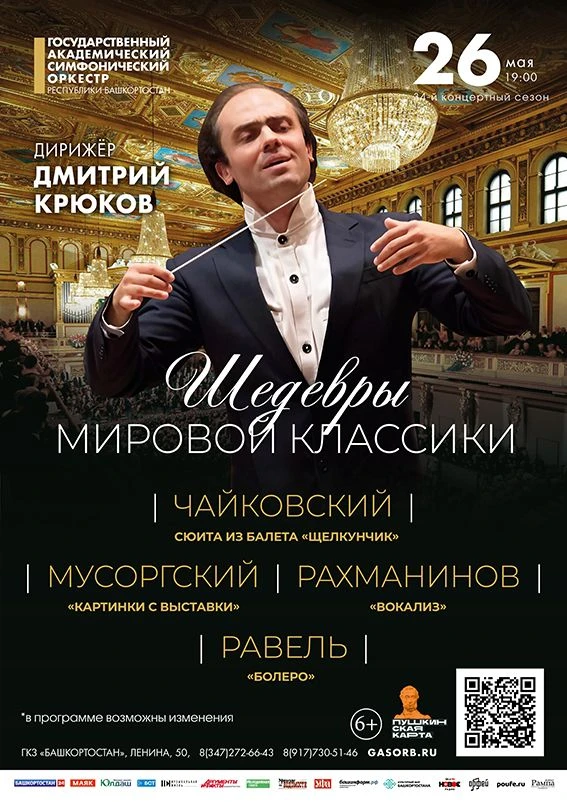 26 мая Госоркестр Башкортостана приглашает в незабываемое музыкальное путешествие - на концерт «Шеде