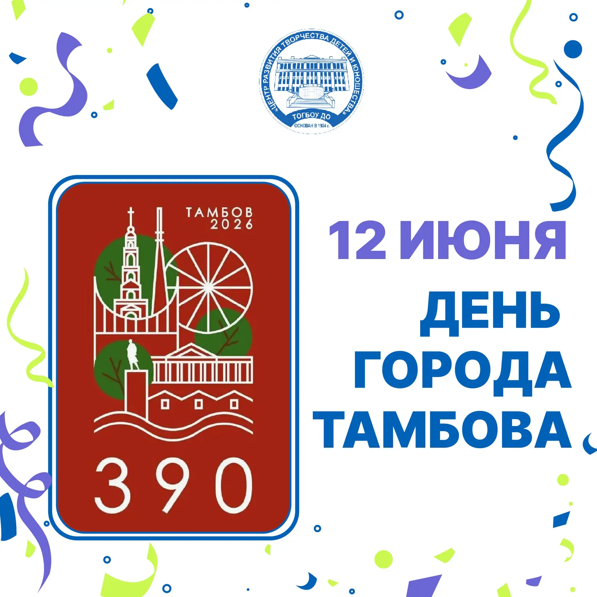 Центр развития творчества детей и юношества поздравляет всех тамбовчан с Днём города! 🎉


Сегодня н