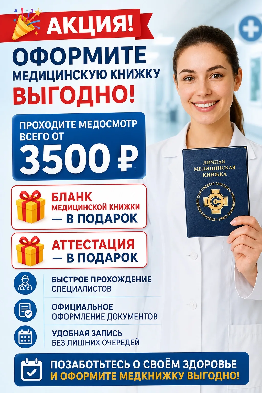 🎉 АКЦИЯ НА МЕДИЦИНСКУЮ КНИЖКУ!

Оформите медицинскую книжку от 3500 ₽ и получите:

🎁 Бланк медкниж