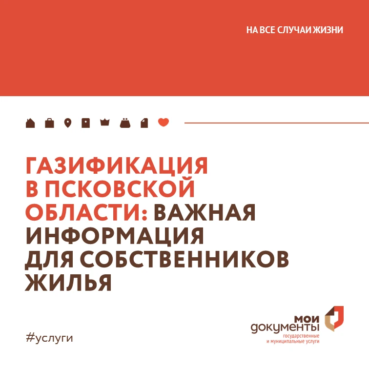 Газификация в Псковской области: важная информация для собственников жилья!

В МФЦ Псковской области